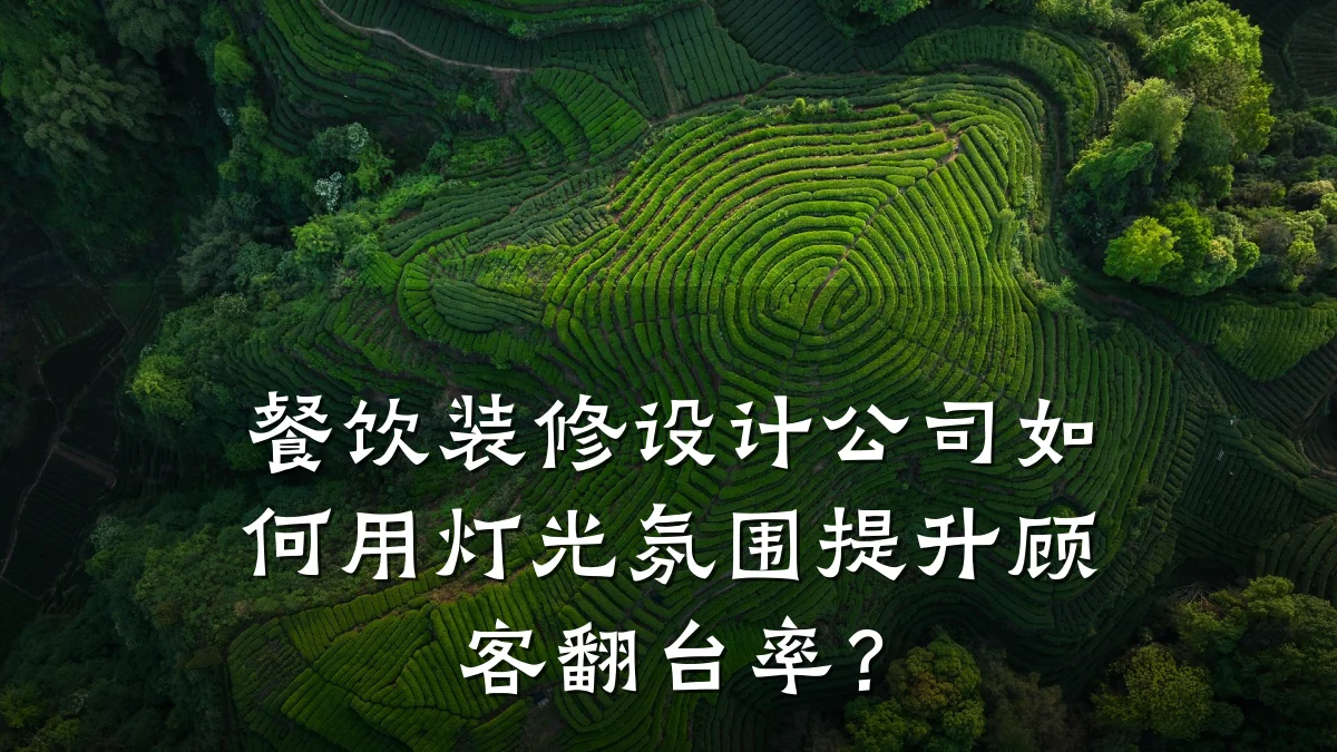 餐饮装修设计公司如何用灯光氛围提升顾客翻台率？