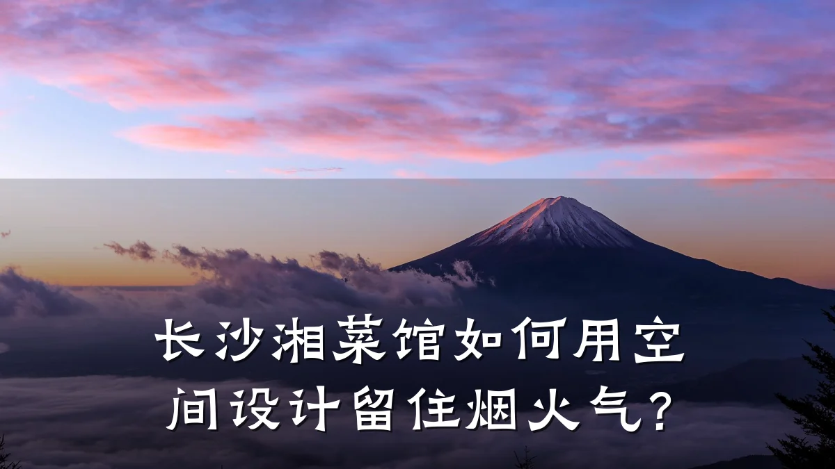长沙湘菜馆如何用空间设计留住烟火气？
