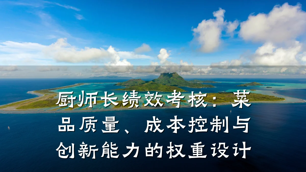 厨师长绩效考核：菜品质量、成本控制与创新能力的权重设计