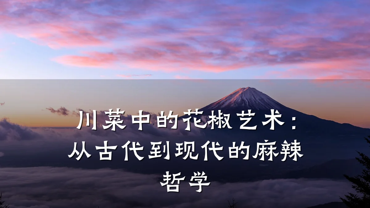 川菜中的花椒艺术:从古代到现代的麻辣哲学
