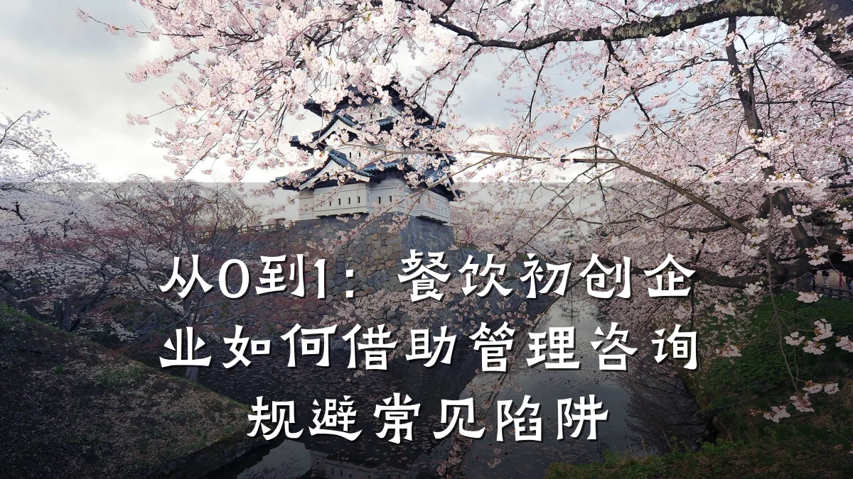 从0到1：餐饮初创企业如何借助管理咨询规避常见陷阱