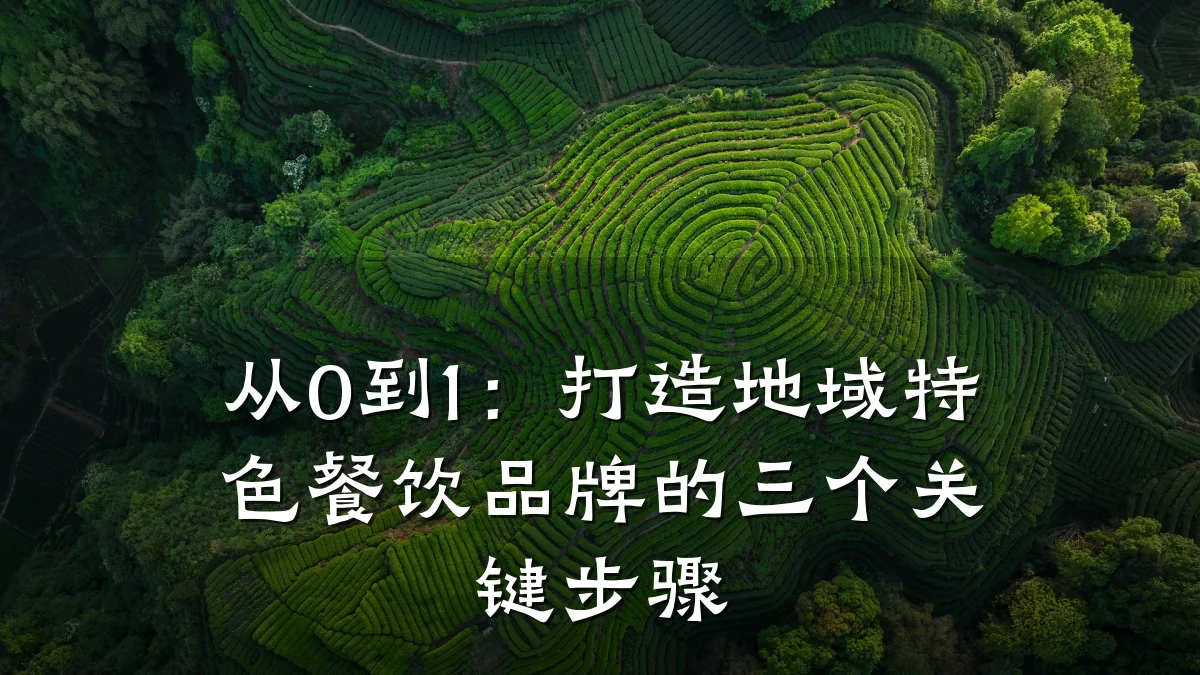 从0到1:打造地域特色餐饮品牌的三个关键步骤