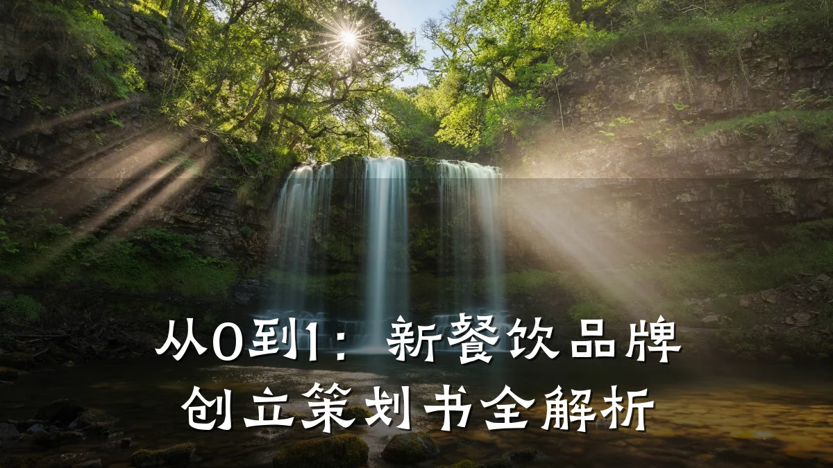 从0到1：新餐饮品牌创立策划书全解析