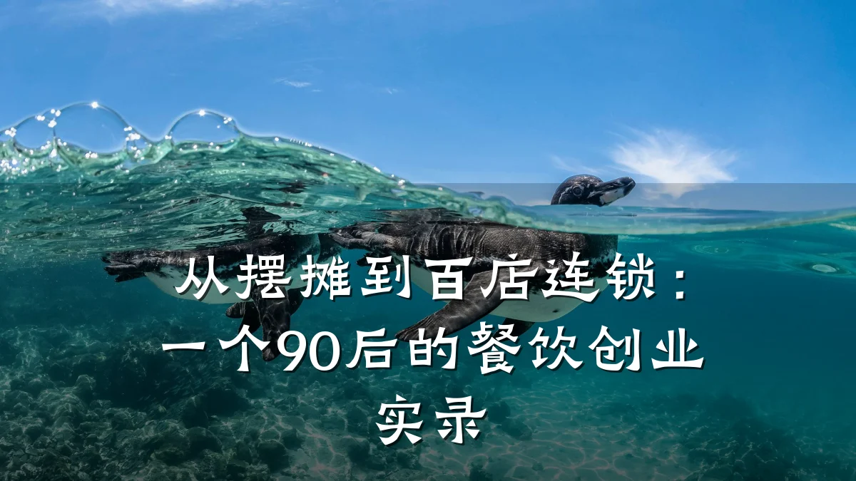 从摆摊到百店连锁：一个90后的餐饮创业实录