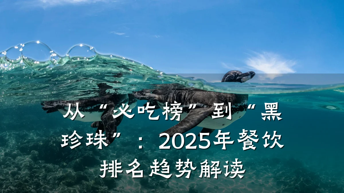 从“必吃榜”到“黑珍珠”：2025年餐饮排名趋势解读