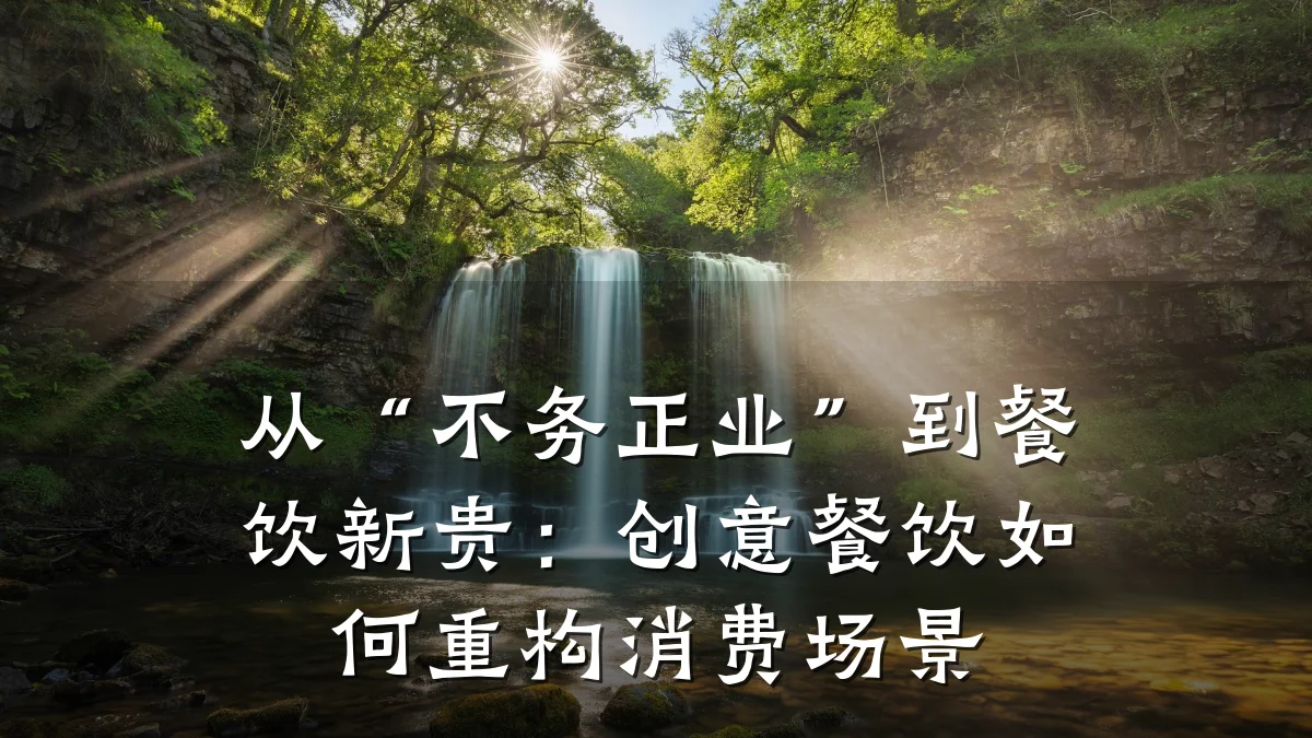 从“不务正业”到餐饮新贵：创意餐饮如何重构消费场景
