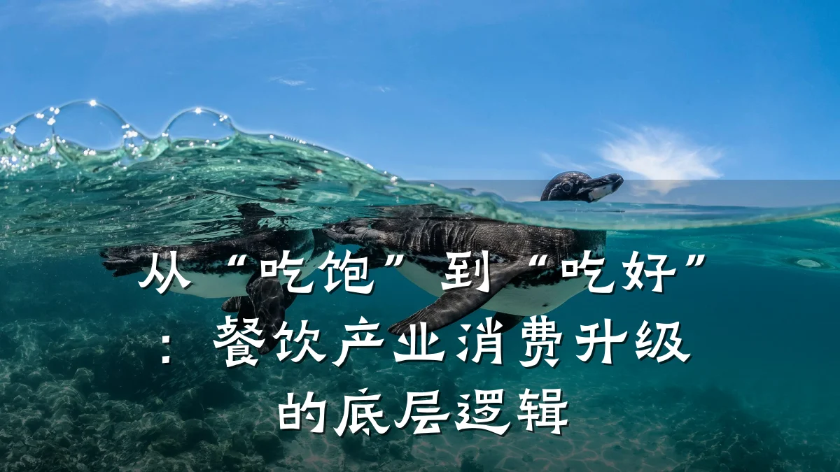 从“吃饱”到“吃好”:餐饮产业消费升级的底层逻辑