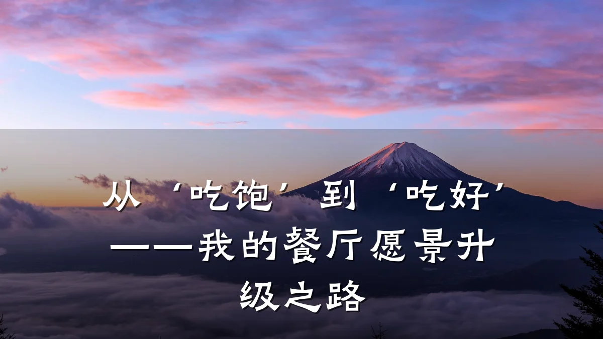 从‘吃饱’到‘吃好’——我的餐厅愿景升级之路