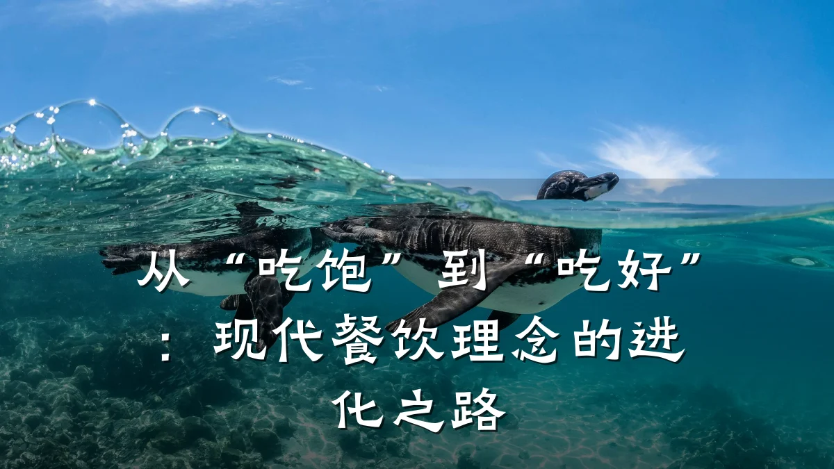 从“吃饱”到“吃好”：现代餐饮理念的进化之路