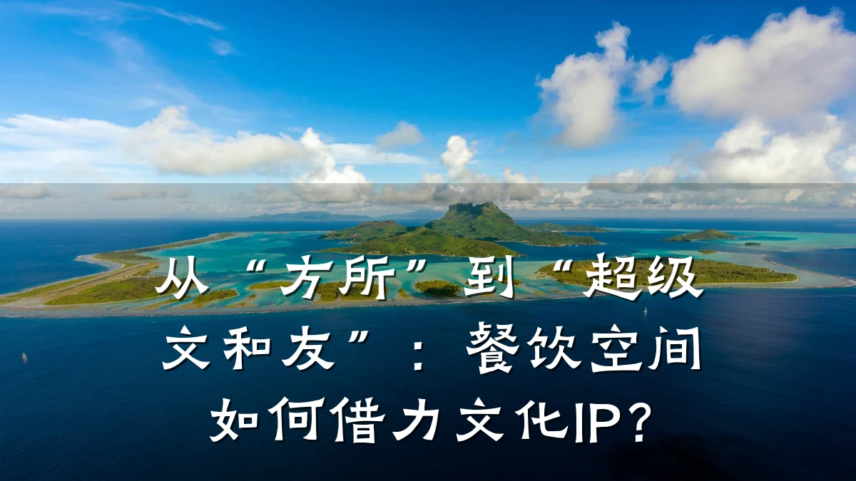 从“方所”到“超级文和友”：餐饮空间如何借力文化IP？