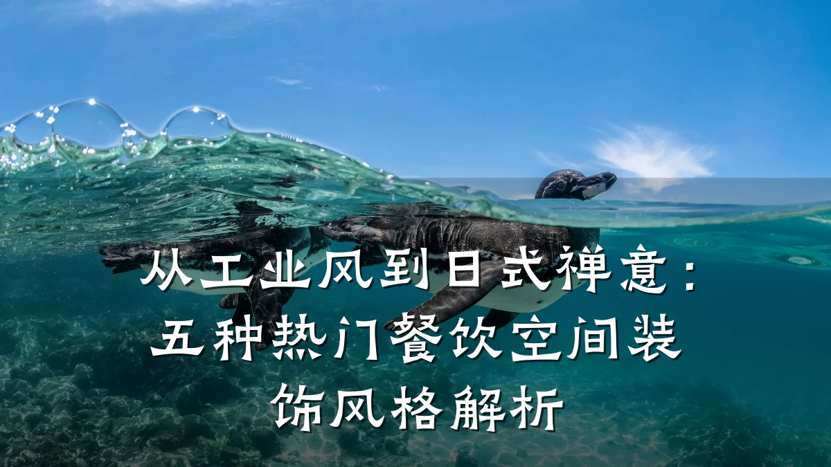 从工业风到日式禅意：五种热门餐饮空间装饰风格解析