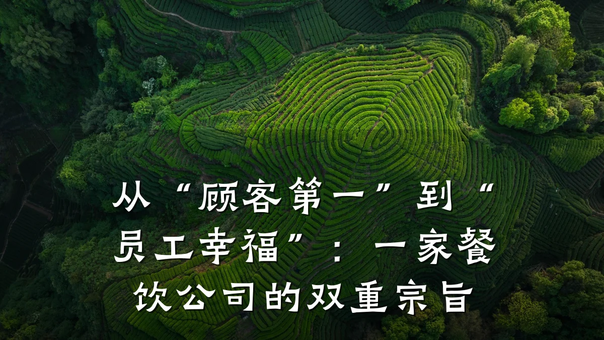 从“顾客第一”到“员工幸福”：一家餐饮公司的双重宗旨