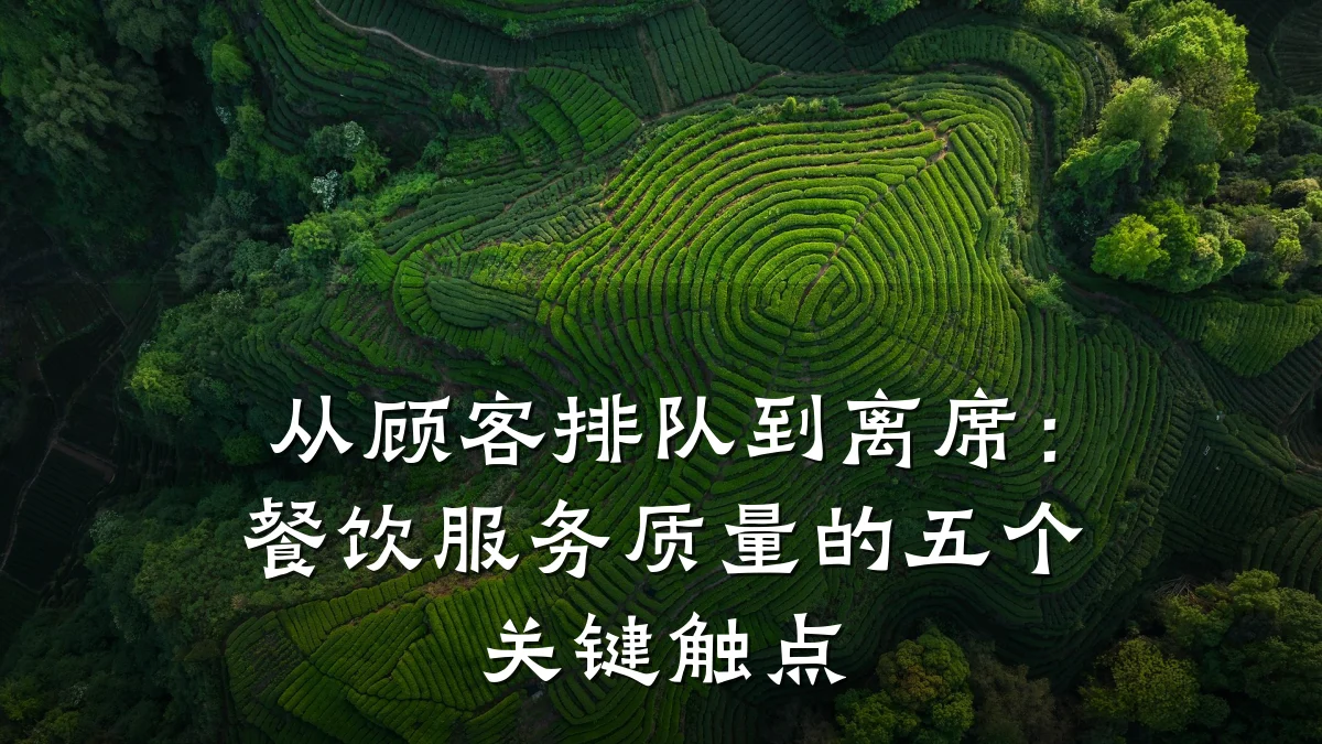 从顾客排队到离席：餐饮服务质量的五个关键触点