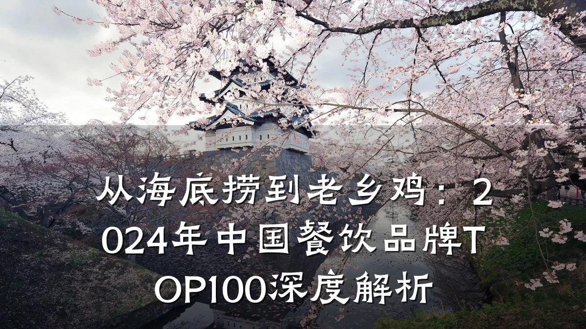 从海底捞到老乡鸡：2024年中国餐饮品牌TOP100深度解析