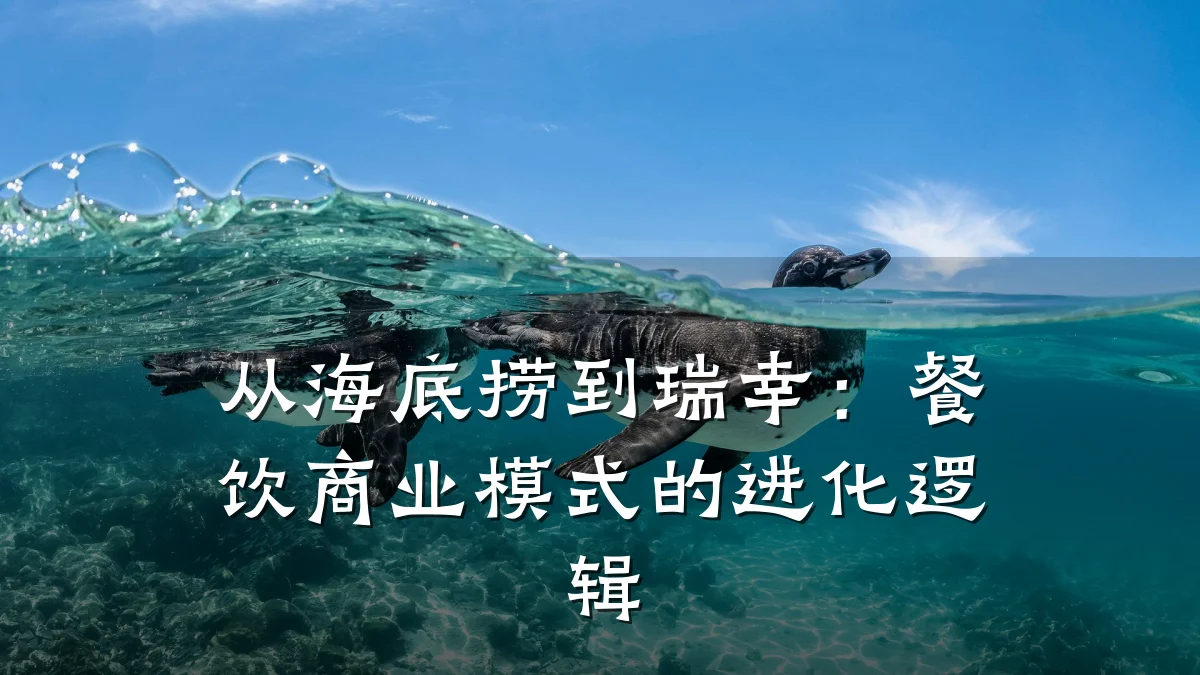 从海底捞到瑞幸：餐饮商业模式的进化逻辑