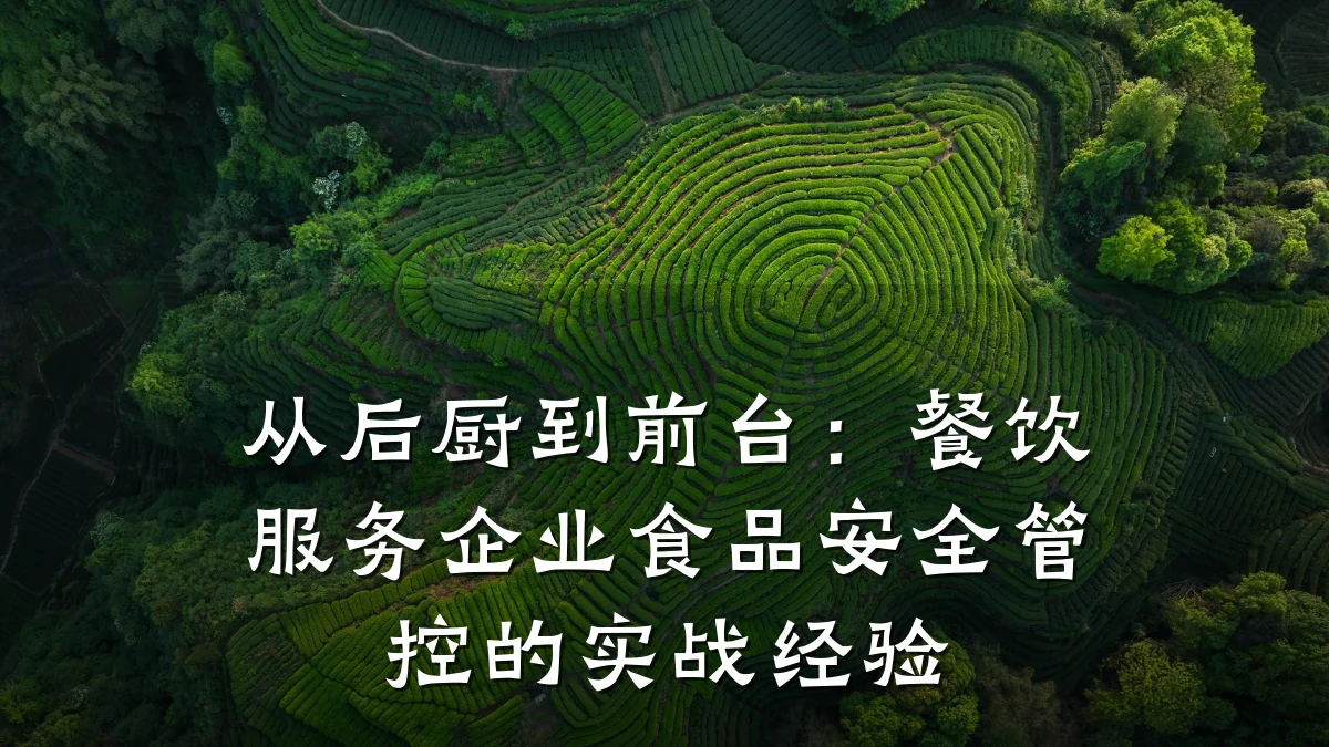 从后厨到前台：餐饮服务企业食品安全管控的实战经验