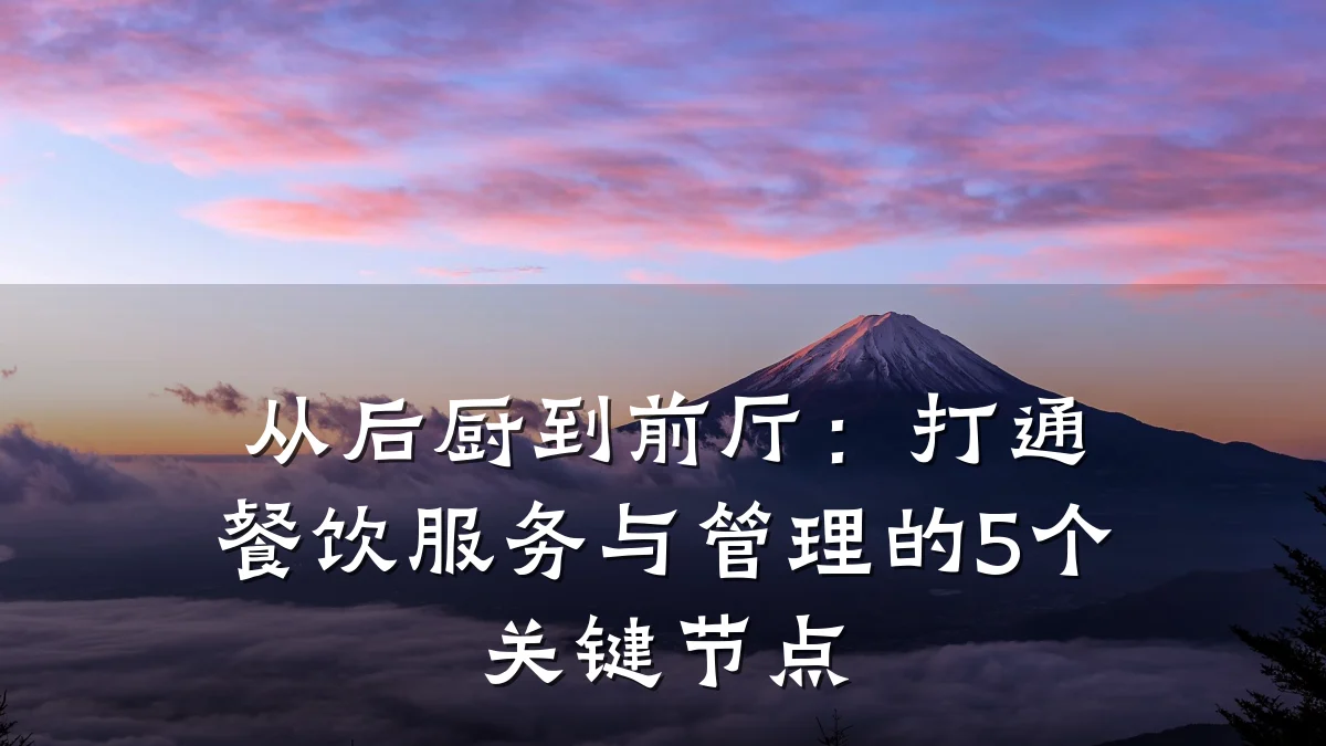 从后厨到前厅：打通餐饮服务与管理的5个关键节点