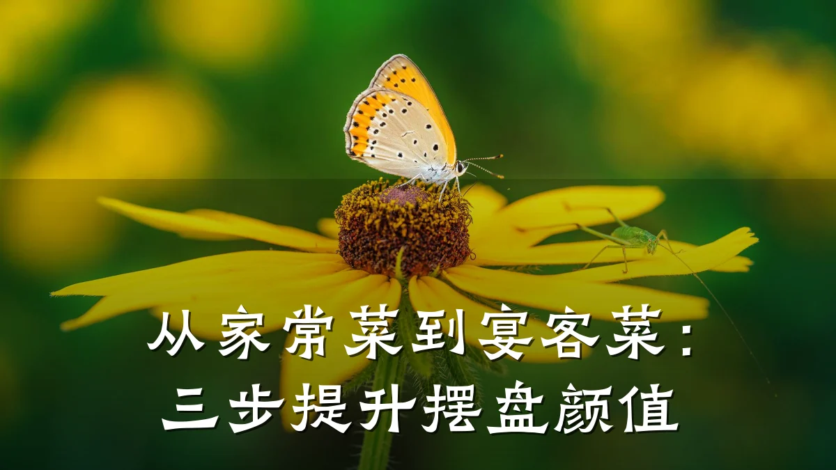 从家常菜到宴客菜:三步提升摆盘颜值