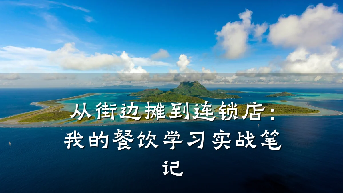从街边摊到连锁店：我的餐饮学习实战笔记
