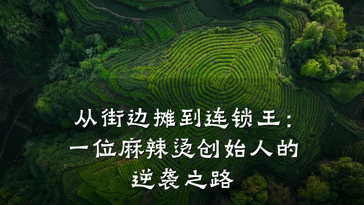 从街边摊到连锁王:一位麻辣烫创始人的逆袭之路