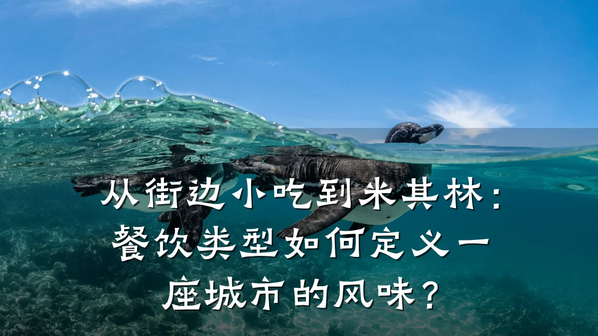 从街边小吃到米其林：餐饮类型如何定义一座城市的风味？