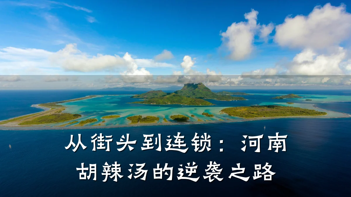 从街头到连锁:河南胡辣汤的逆袭之路