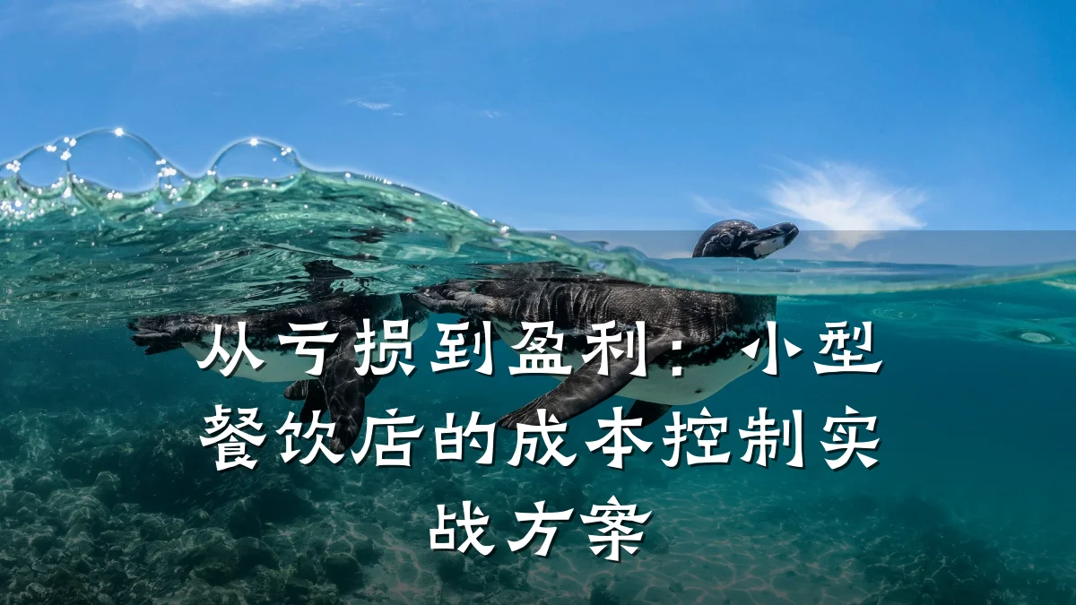 从亏损到盈利：小型餐饮店的成本控制实战方案