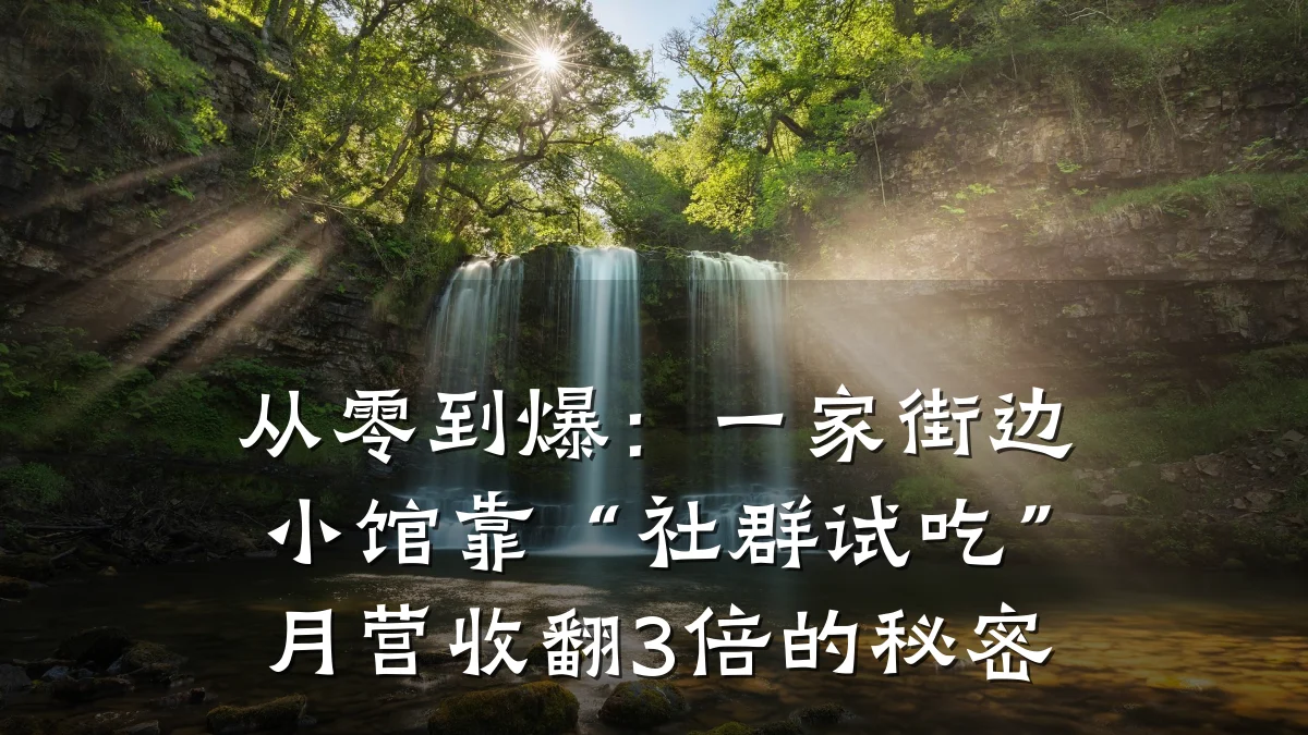 从零到爆:一家街边小馆靠“社群试吃”月营收翻3倍的秘密