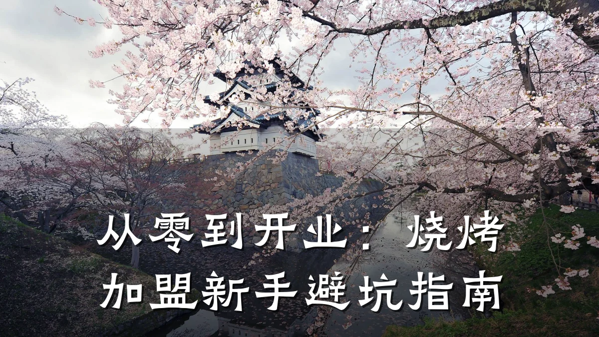 从零到开业：烧烤加盟新手避坑指南