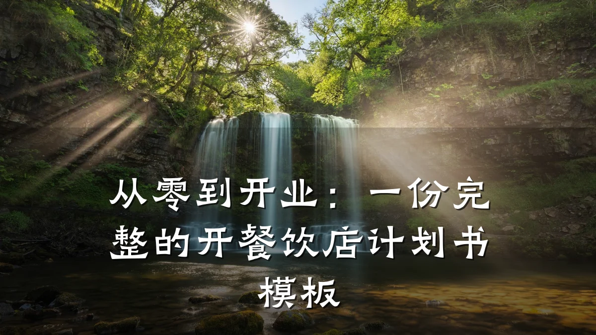 从零到开业：一份完整的开餐饮店计划书模板