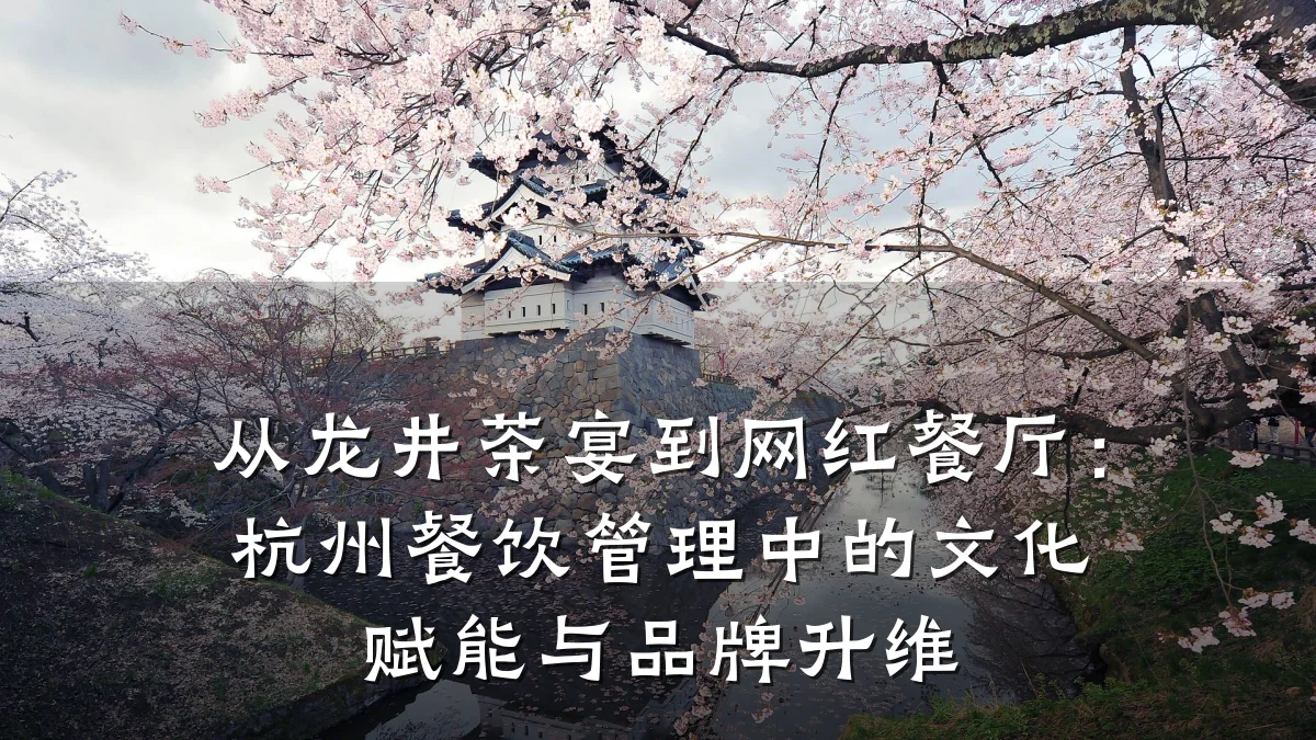 从龙井茶宴到网红餐厅：杭州餐饮管理中的文化赋能与品牌升维
