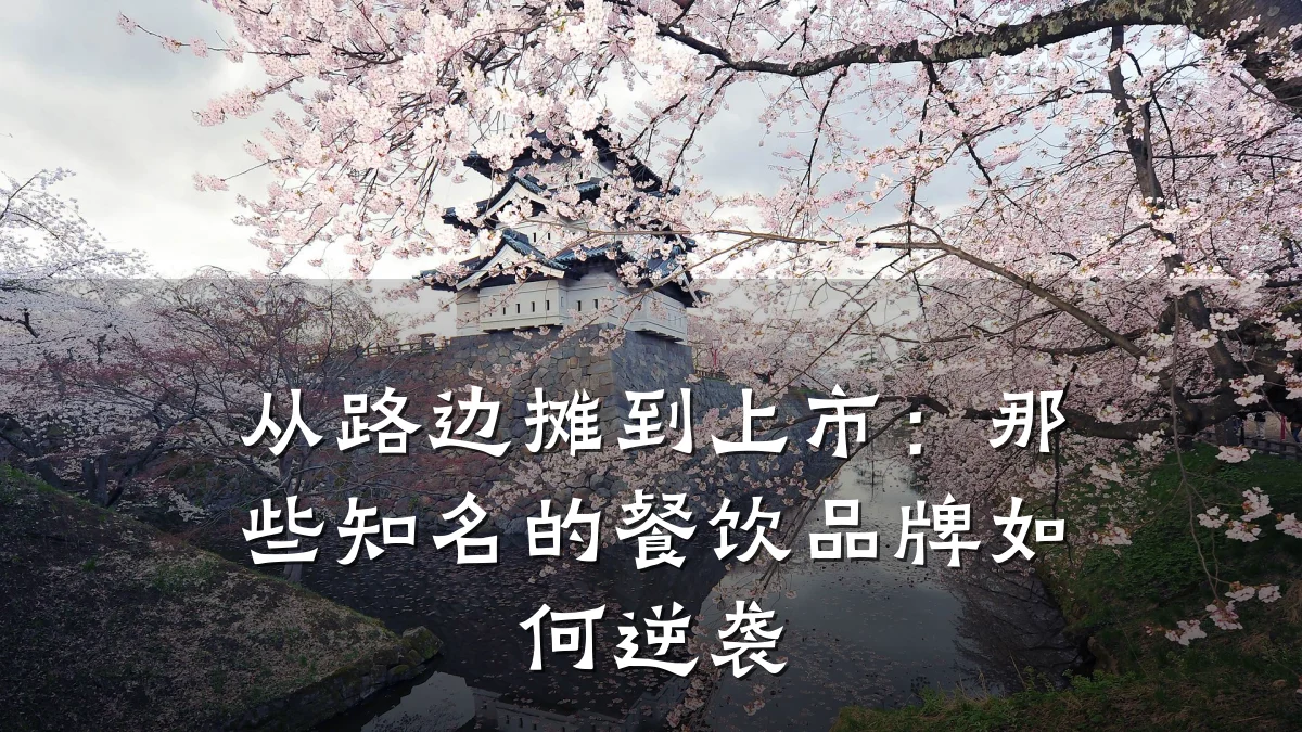 从路边摊到上市：那些知名的餐饮品牌如何逆袭