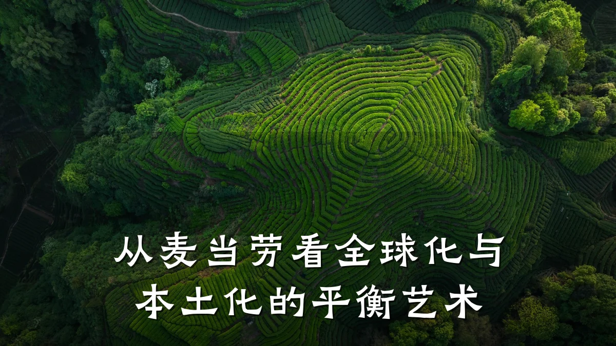 从麦当劳看全球化与本土化的平衡艺术