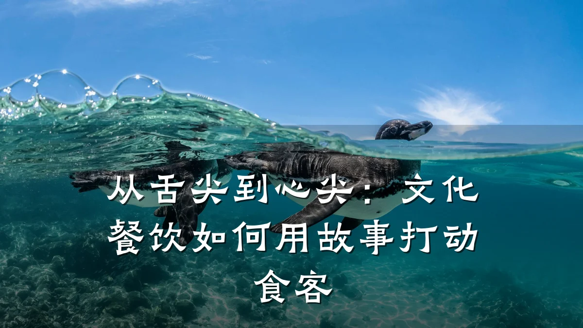 从舌尖到心尖：文化餐饮如何用故事打动食客