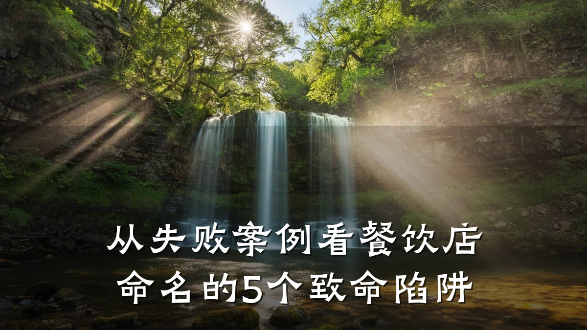 从失败案例看餐饮店命名的5个致命陷阱