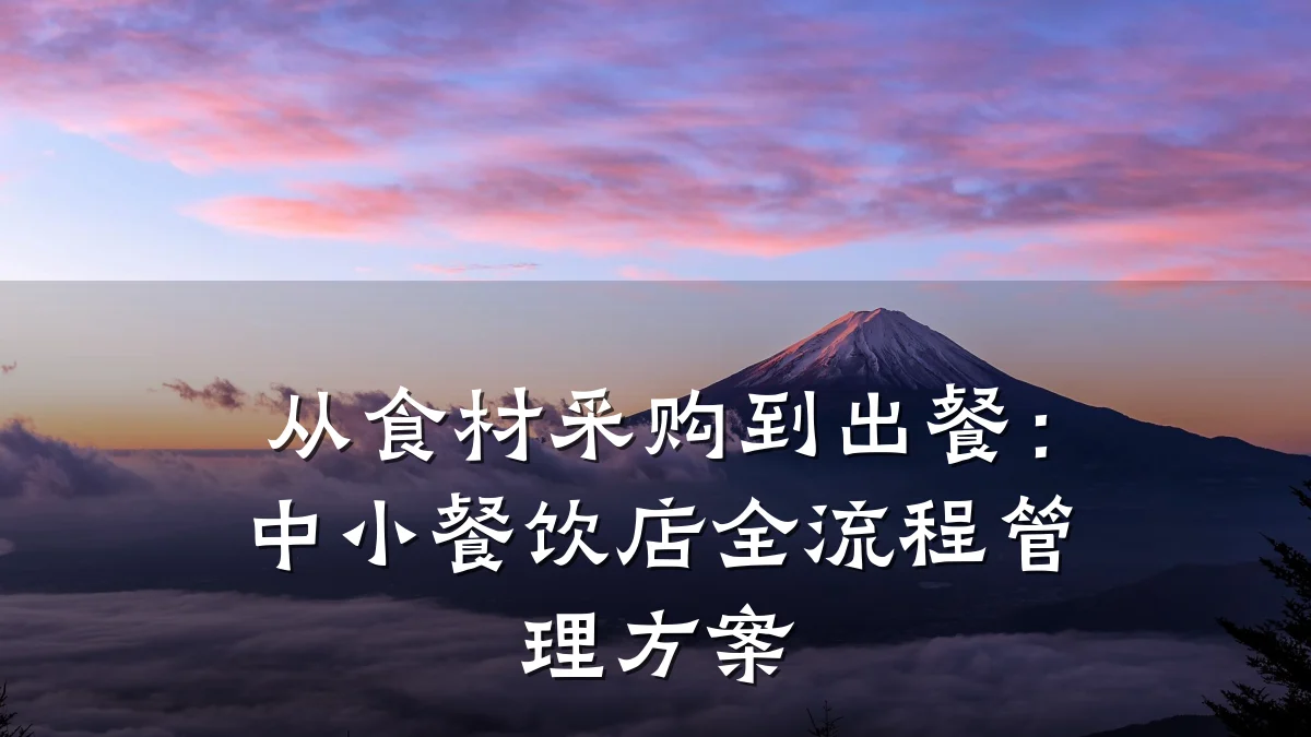 从食材采购到出餐：中小餐饮店全流程管理方案