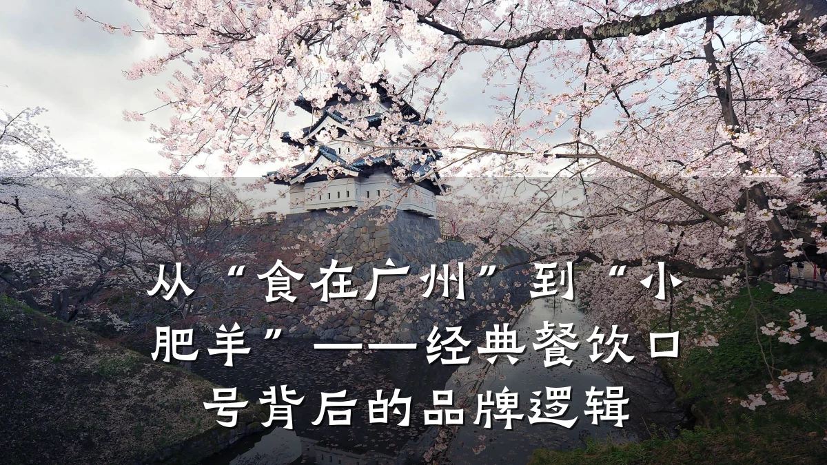 从“食在广州”到“小肥羊”——经典餐饮口号背后的品牌逻辑