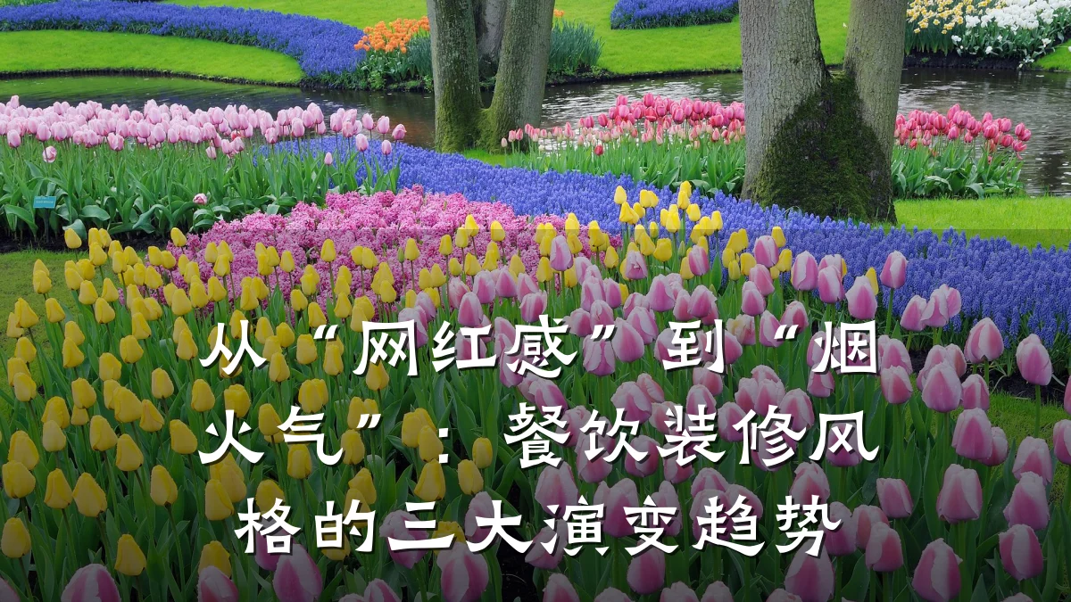 从“网红感”到“烟火气”：餐饮装修风格的三大演变趋势