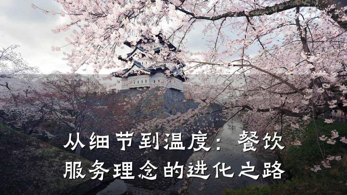 从细节到温度：餐饮服务理念的进化之路