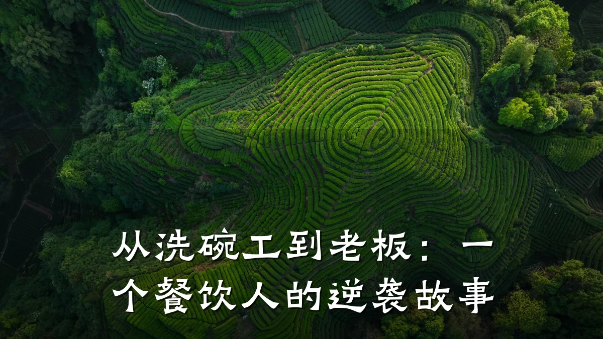 从洗碗工到老板：一个餐饮人的逆袭故事