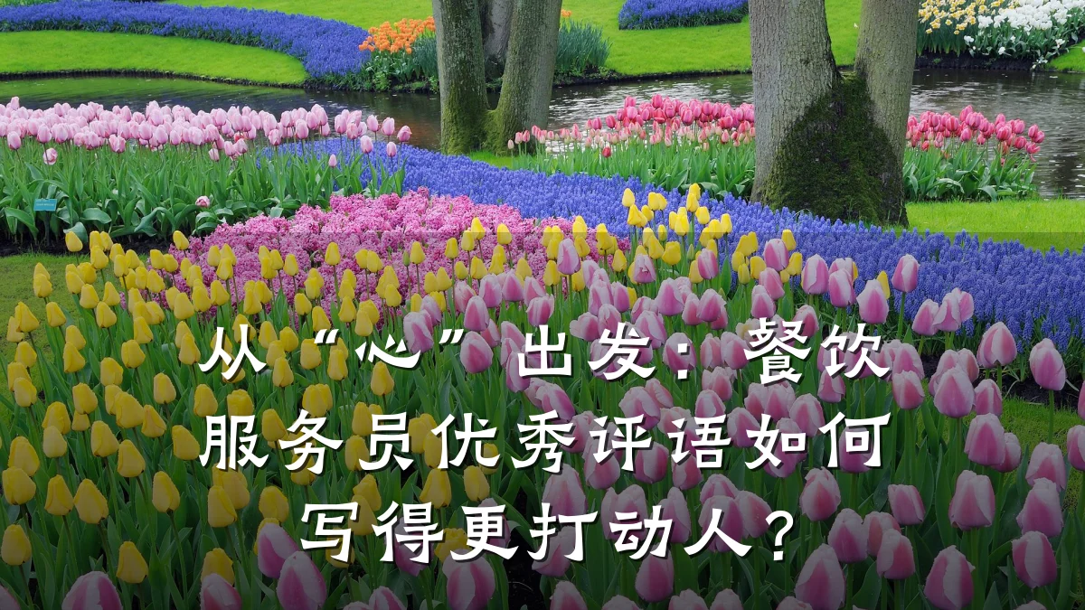 从“心”出发：餐饮服务员优秀评语如何写得更打动人？