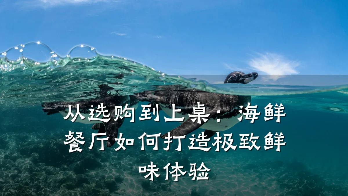 从选购到上桌：海鲜餐厅如何打造极致鲜味体验