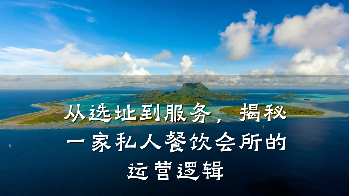 从选址到服务，揭秘一家私人餐饮会所的运营逻辑