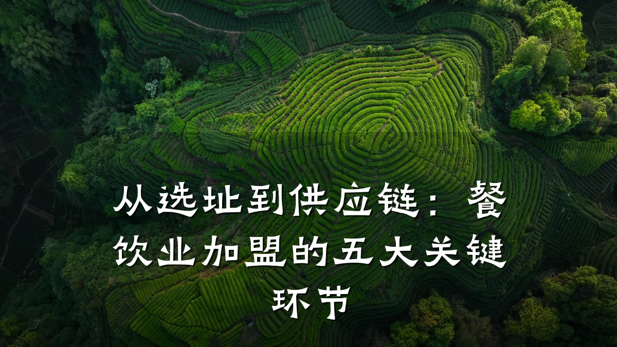 从选址到供应链：餐饮业加盟的五大关键环节