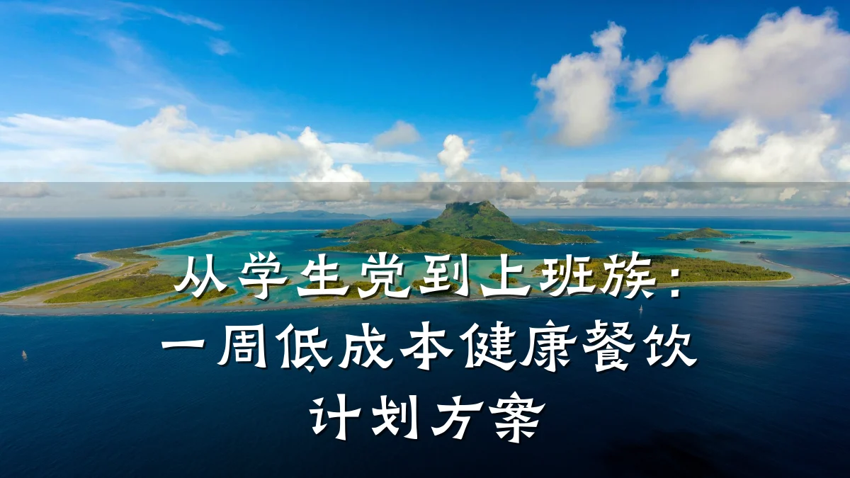 从学生党到上班族：一周低成本健康餐饮计划方案