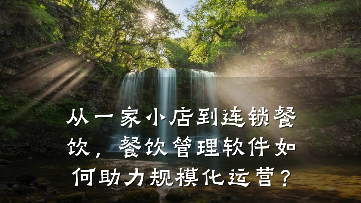 从一家小店到连锁餐饮，餐饮管理软件如何助力规模化运营？