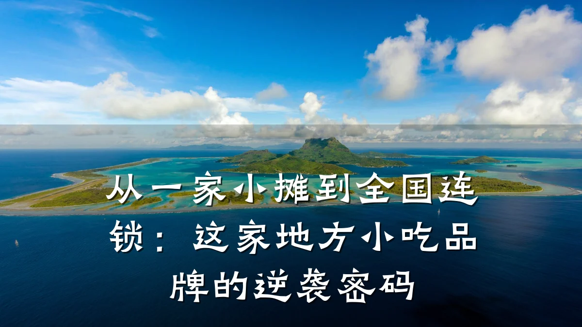 从一家小摊到全国连锁：这家地方小吃品牌的逆袭密码