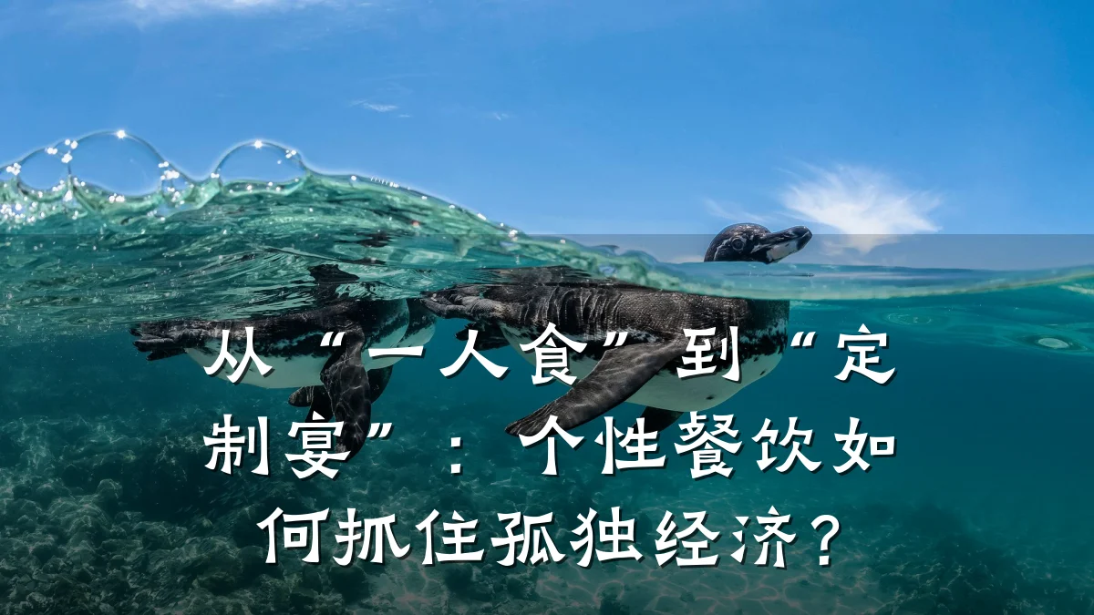 从“一人食”到“定制宴”：个性餐饮如何抓住孤独经济？