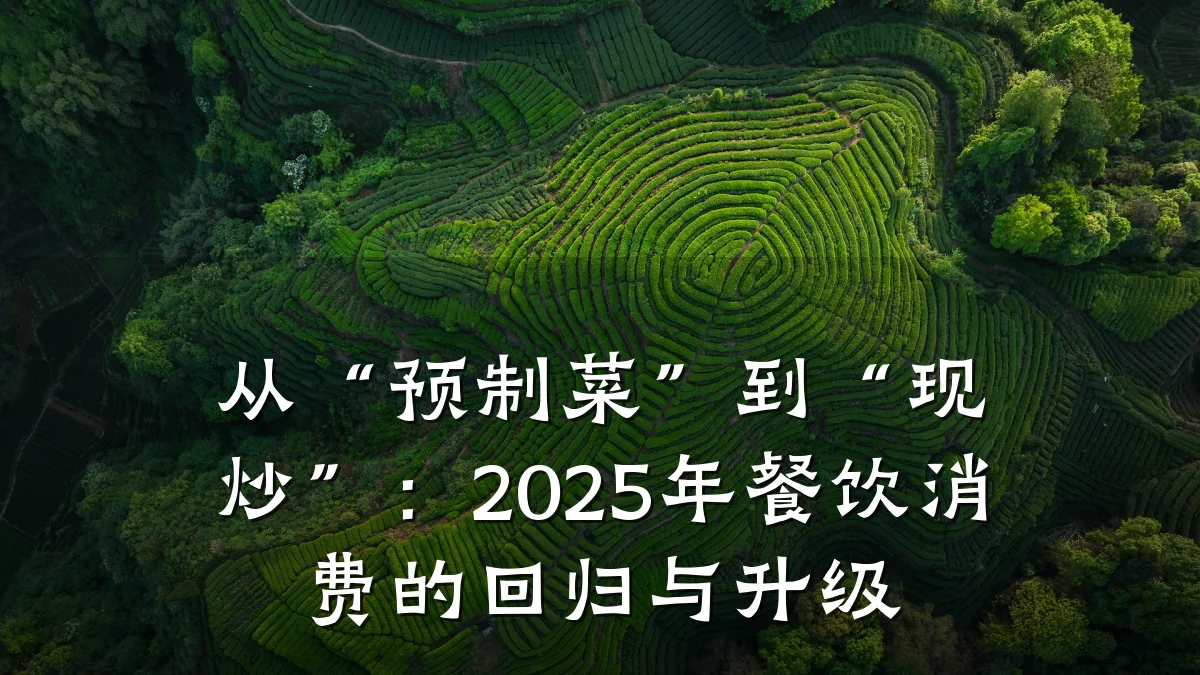 从“预制菜”到“现炒”：2025年餐饮消费的回归与升级