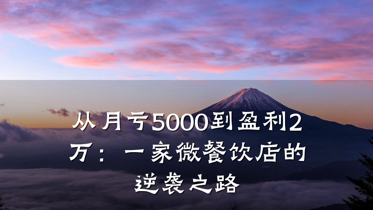 从月亏5000到盈利2万:一家微餐饮店的逆袭之路